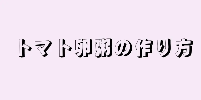 トマト卵粥の作り方