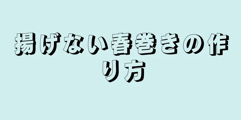 揚げない春巻きの作り方