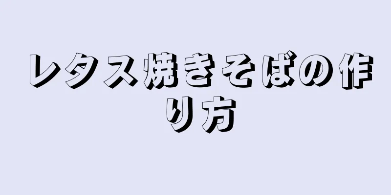 レタス焼きそばの作り方