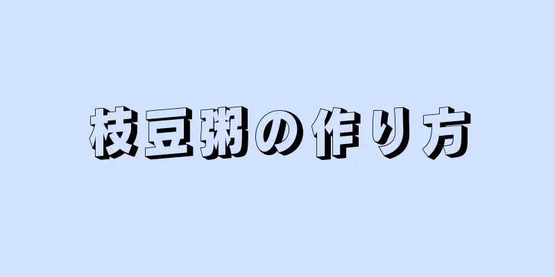 枝豆粥の作り方