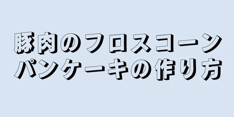 豚肉のフロスコーンパンケーキの作り方