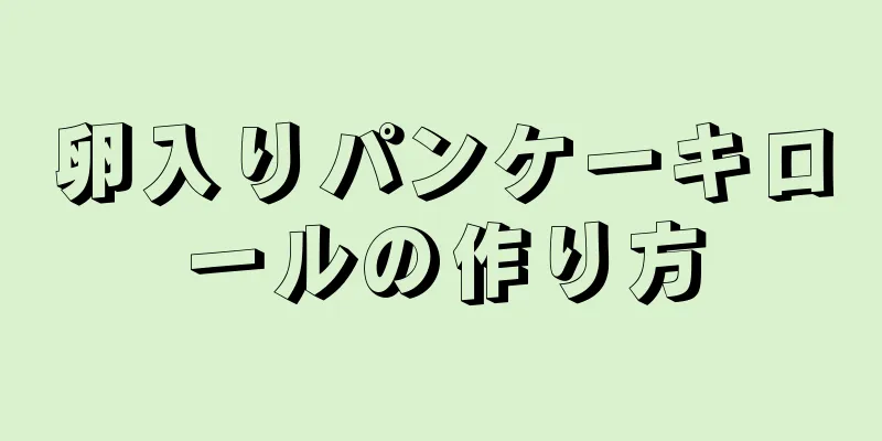 卵入りパンケーキロールの作り方