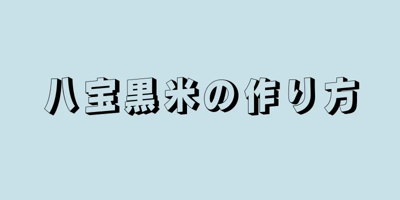 八宝黒米の作り方