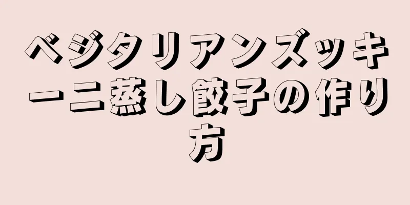 ベジタリアンズッキーニ蒸し餃子の作り方