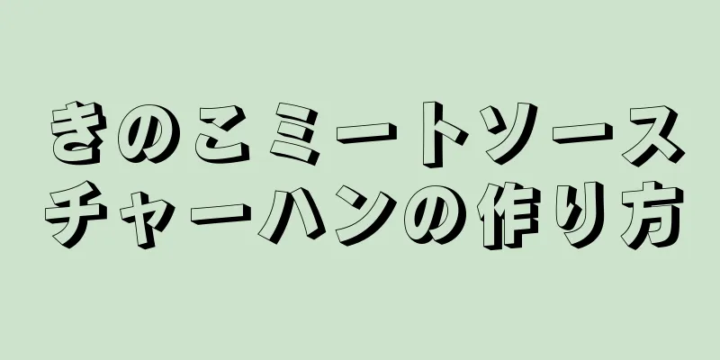 きのこミートソースチャーハンの作り方