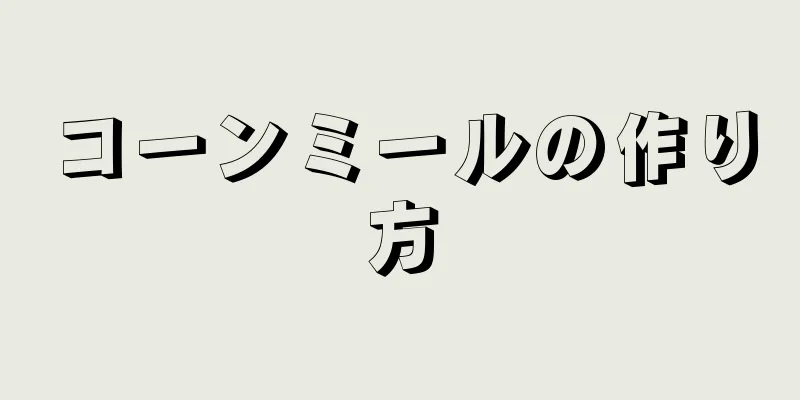 コーンミールの作り方