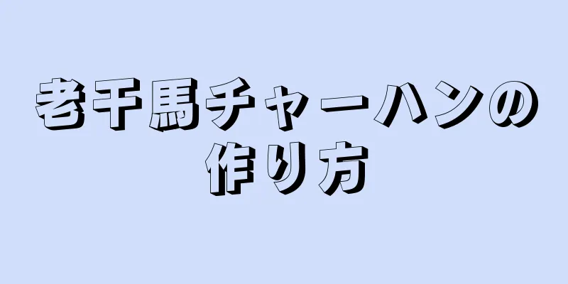 老干馬チャーハンの作り方