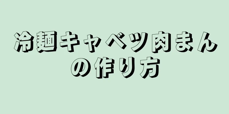 冷麺キャベツ肉まんの作り方