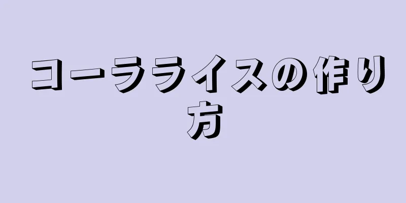 コーラライスの作り方