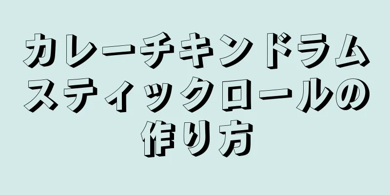 カレーチキンドラムスティックロールの作り方