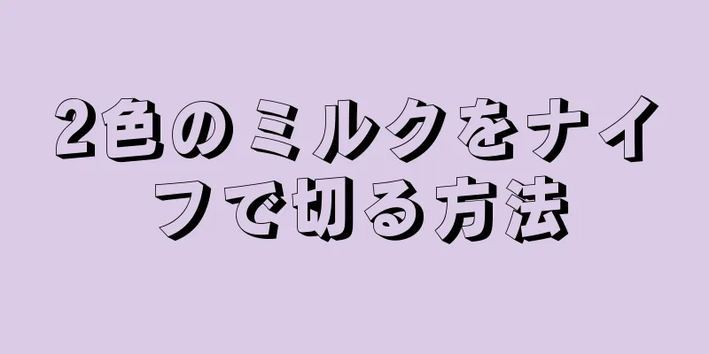 2色のミルクをナイフで切る方法