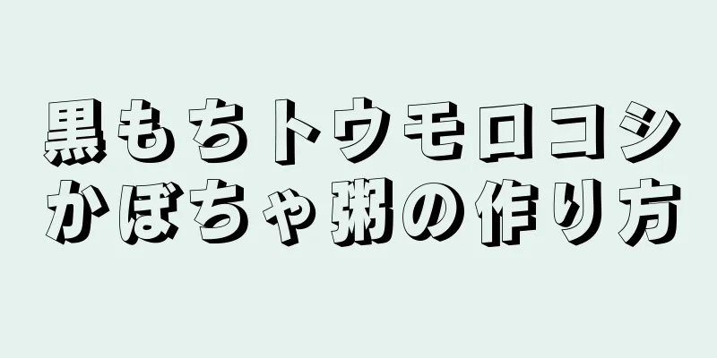 黒もちトウモロコシかぼちゃ粥の作り方