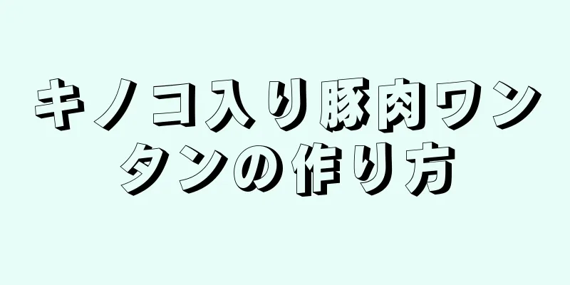 キノコ入り豚肉ワンタンの作り方