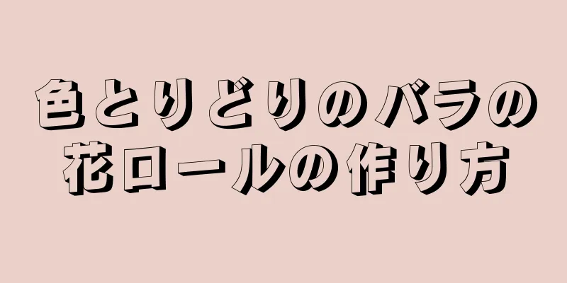 色とりどりのバラの花ロールの作り方