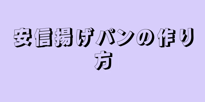 安信揚げパンの作り方