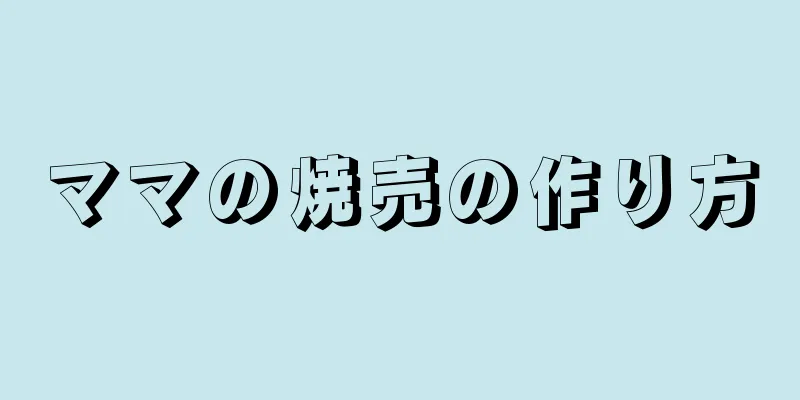 ママの焼売の作り方