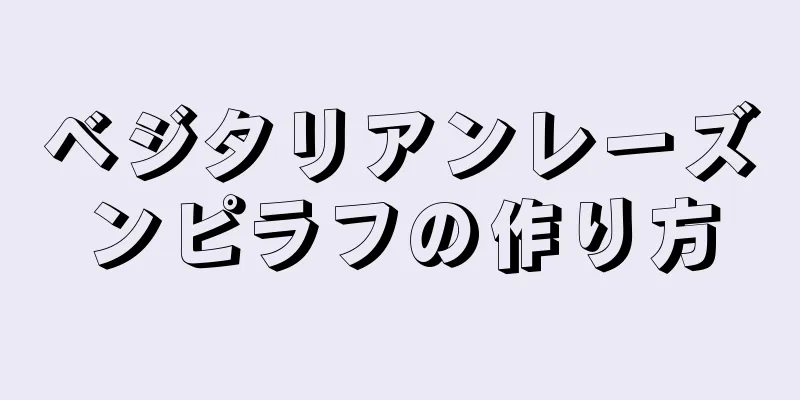 ベジタリアンレーズンピラフの作り方