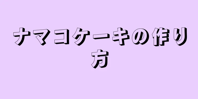 ナマコケーキの作り方