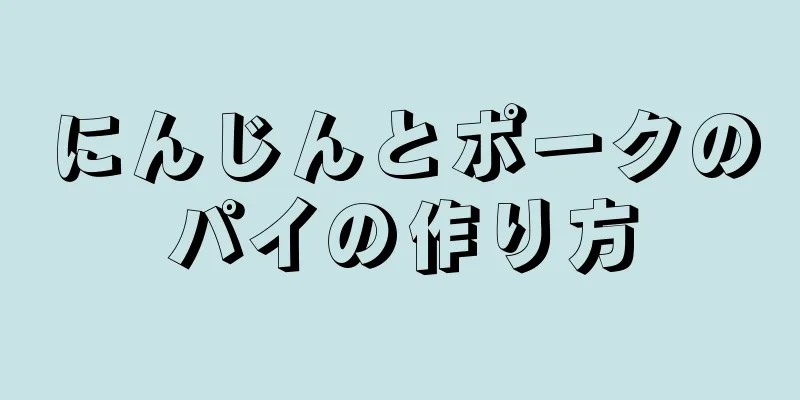 にんじんとポークのパイの作り方