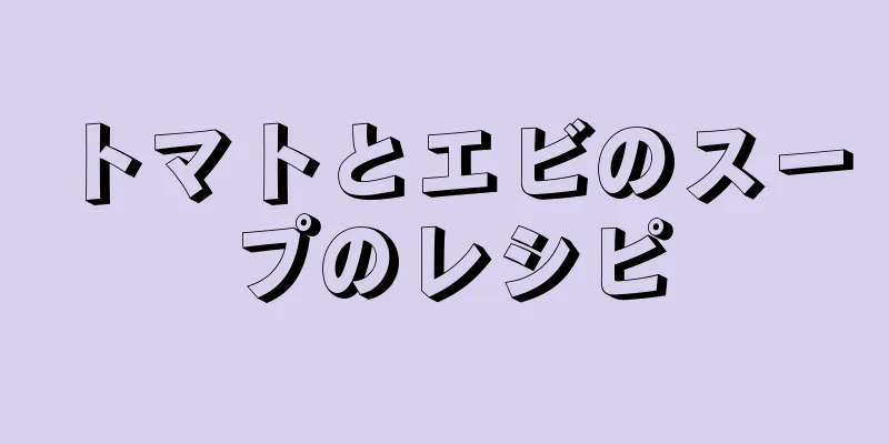 トマトとエビのスープのレシピ