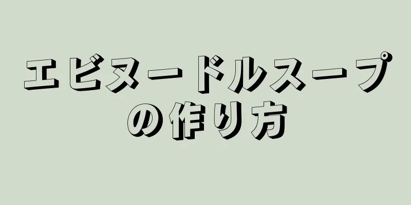 エビヌードルスープの作り方