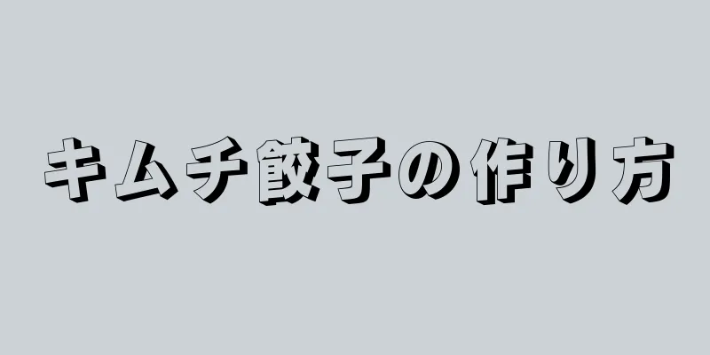 キムチ餃子の作り方