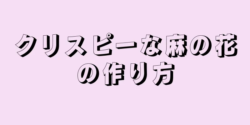 クリスピーな麻の花の作り方