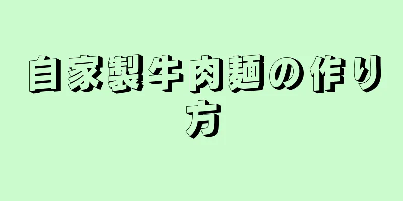 自家製牛肉麺の作り方