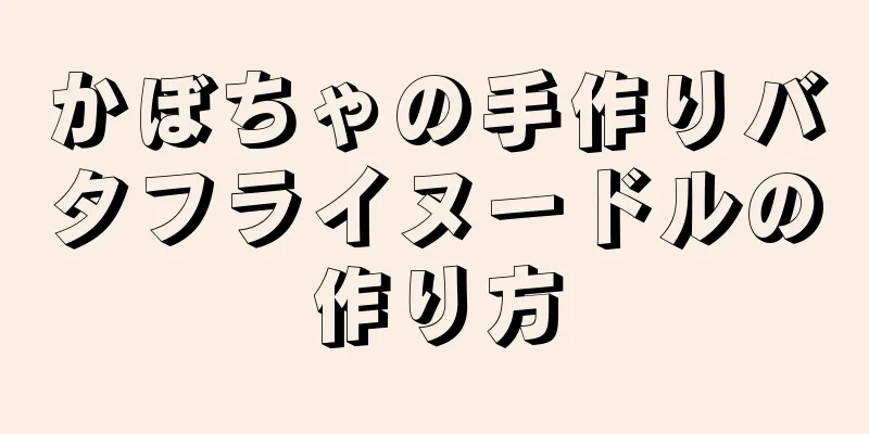 かぼちゃの手作りバタフライヌードルの作り方