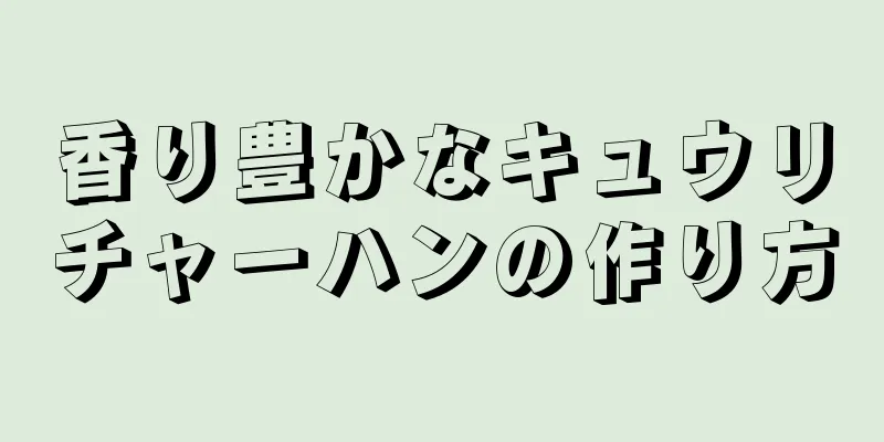 香り豊かなキュウリチャーハンの作り方