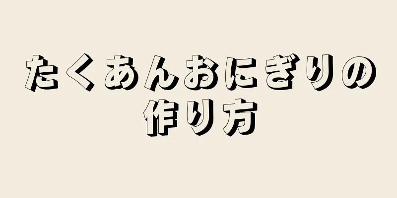 たくあんおにぎりの作り方