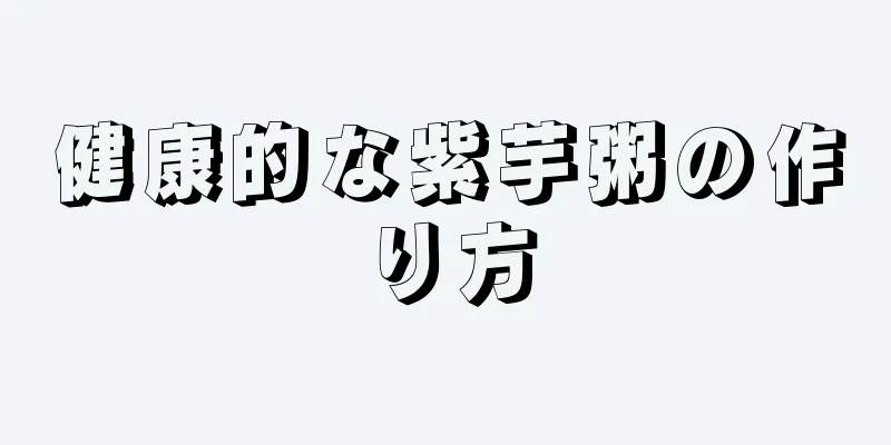 健康的な紫芋粥の作り方