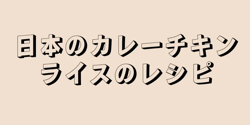 日本のカレーチキンライスのレシピ