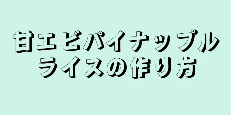 甘エビパイナップルライスの作り方