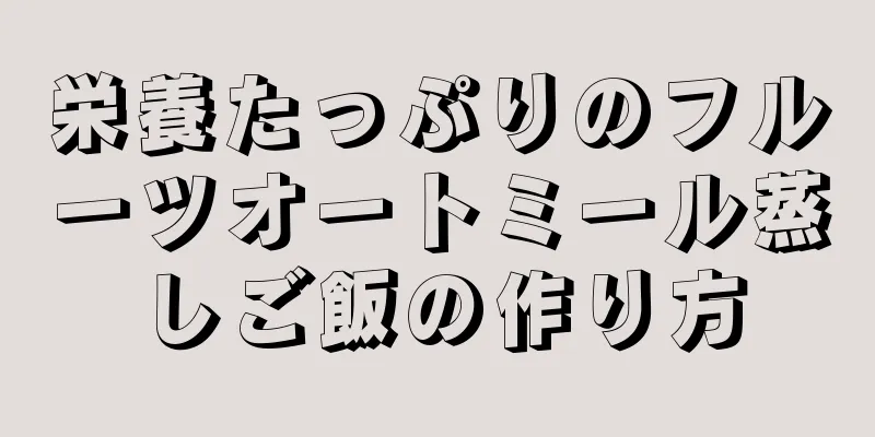 栄養たっぷりのフルーツオートミール蒸しご飯の作り方