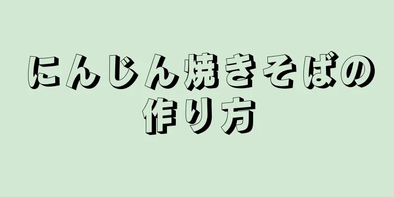 にんじん焼きそばの作り方