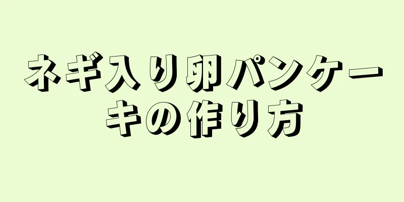 ネギ入り卵パンケーキの作り方