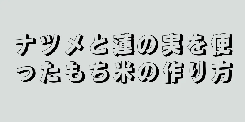 ナツメと蓮の実を使ったもち米の作り方