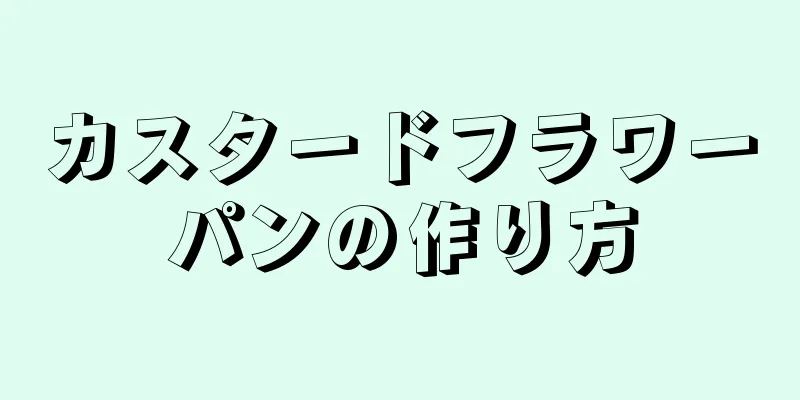 カスタードフラワーパンの作り方