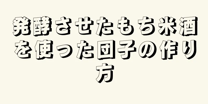 発酵させたもち米酒を使った団子の作り方