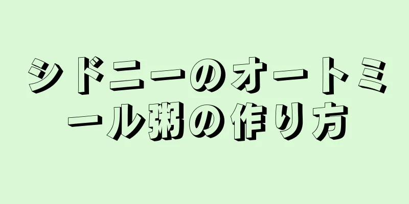 シドニーのオートミール粥の作り方