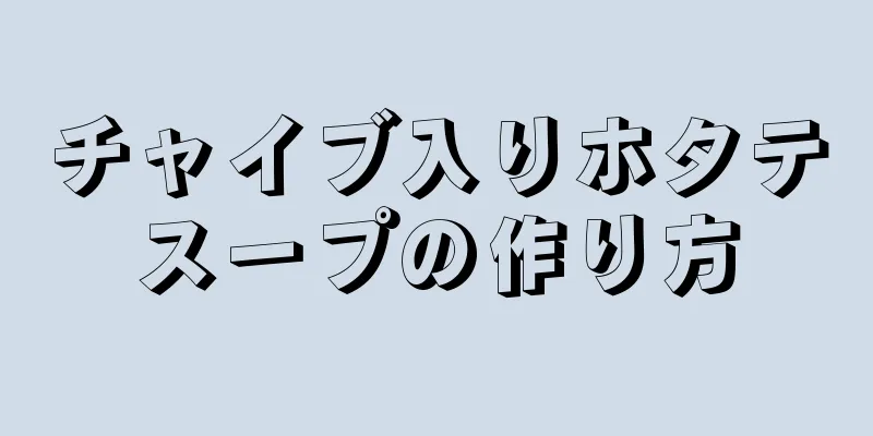 チャイブ入りホタテスープの作り方