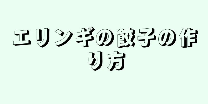 エリンギの餃子の作り方