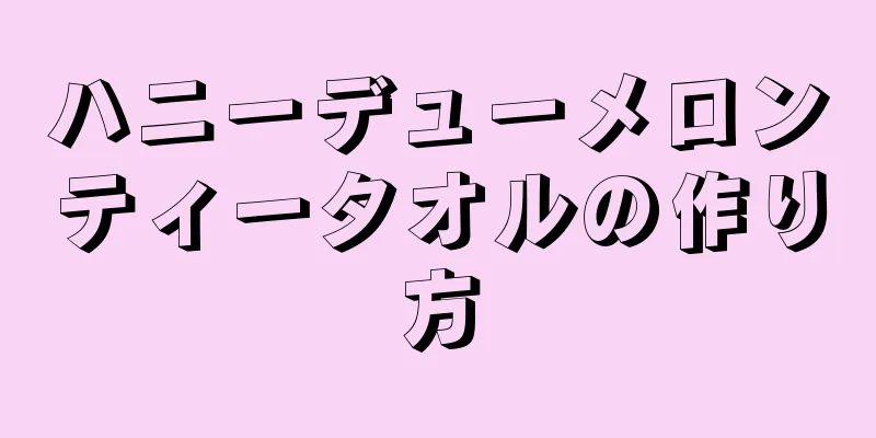 ハニーデューメロンティータオルの作り方