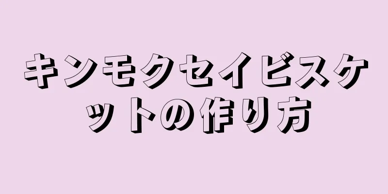 キンモクセイビスケットの作り方