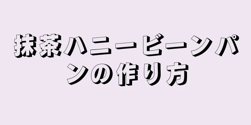 抹茶ハニービーンパンの作り方