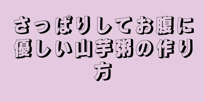 さっぱりしてお腹に優しい山芋粥の作り方