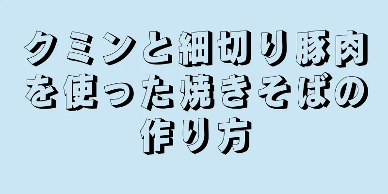 クミンと細切り豚肉を使った焼きそばの作り方