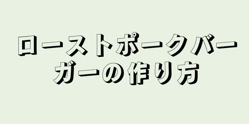 ローストポークバーガーの作り方