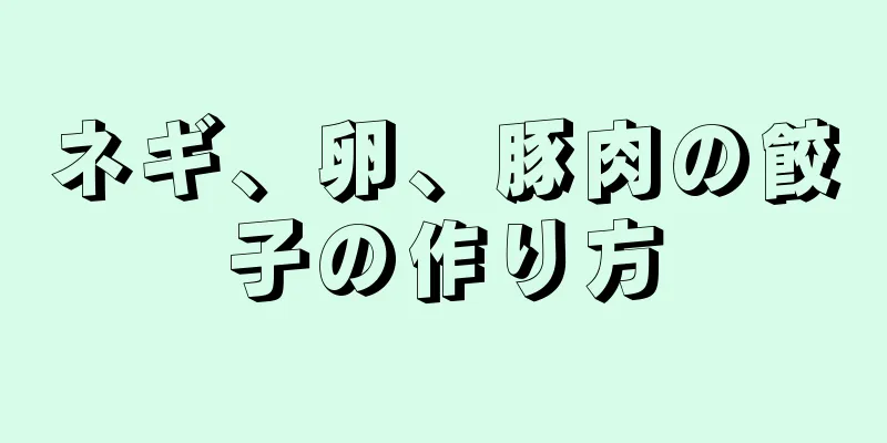 ネギ、卵、豚肉の餃子の作り方